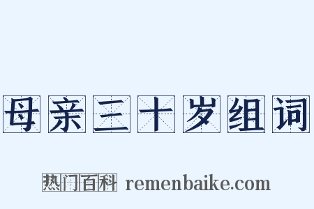 母亲三十岁组词是什么意思的图片